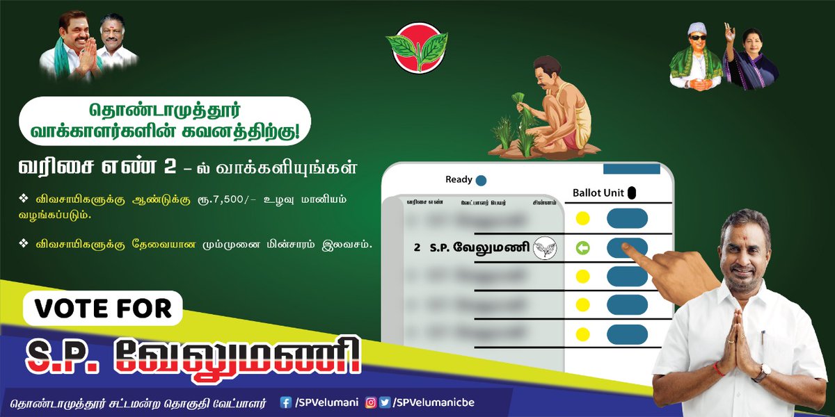 SPVelumanicbe's tweet photo. தமிழகத்தின் தங்க மகன், மாண்புமிகு எடப்பாடியார் தலைமையிலான அம்மாவின் நல்லாட்சி தொடர, 

தொண்டாமுத்தூர் தொகுதி வாக்காளர்கள் அனைவரும் வருகின்ற தேர்தலில், வரிசை எண் 2-ல் உள்ள இரட்டை இலை சின்னத்தில் வாக்களிக்குமாறு கேட்டுக்கொள்கிறேன்.
#AIADMKFOR2021  #EPSFORCM  #SPVForThondamuthur https://t.co/KrTijVRdLR