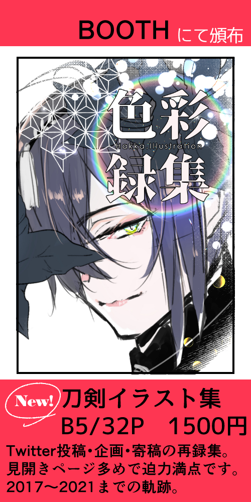 【サークル参加のお知らせ】
*女審神者オンラインイベント*
 ▽開催日  4月10日(花見)・4月11日(月見)
 ▽場所 pictSQUARE 一般参加は無料です
 一般参加方法 https://t.co/JtUl9HbBme
 ▽新刊イラスト本 BOOTHページは当日10時にオープン
 よろしくお願いいたします
#さにイベ花見 