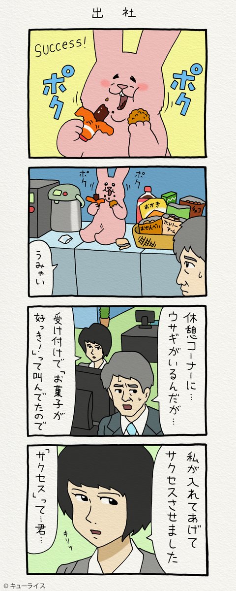 4コマ漫画スキウサギ「出社」https://t.co/K5O9GbKDbl

#スキウサギ #キューライス #単行本スキウサギ5発売中 