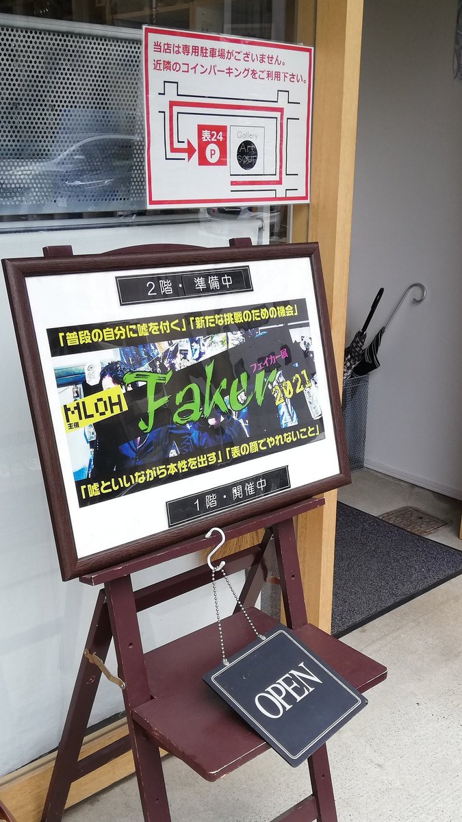 GalleryArtsoup's tweet photo. 4/4㈰ #アートスープ 開場しております

【本日最終日】
MLOH @mloh_tw の皆さん主催の #フェイカー展2021 は18時迄となっております
普段と違うもの作りを見せてくれた作家さんやベテランを騙って出展された皆さんの作品、見納めにいらして下さいね

本日も感染症対策をしつつお待ちしております！ https://t.co/QRbg2sUpxL