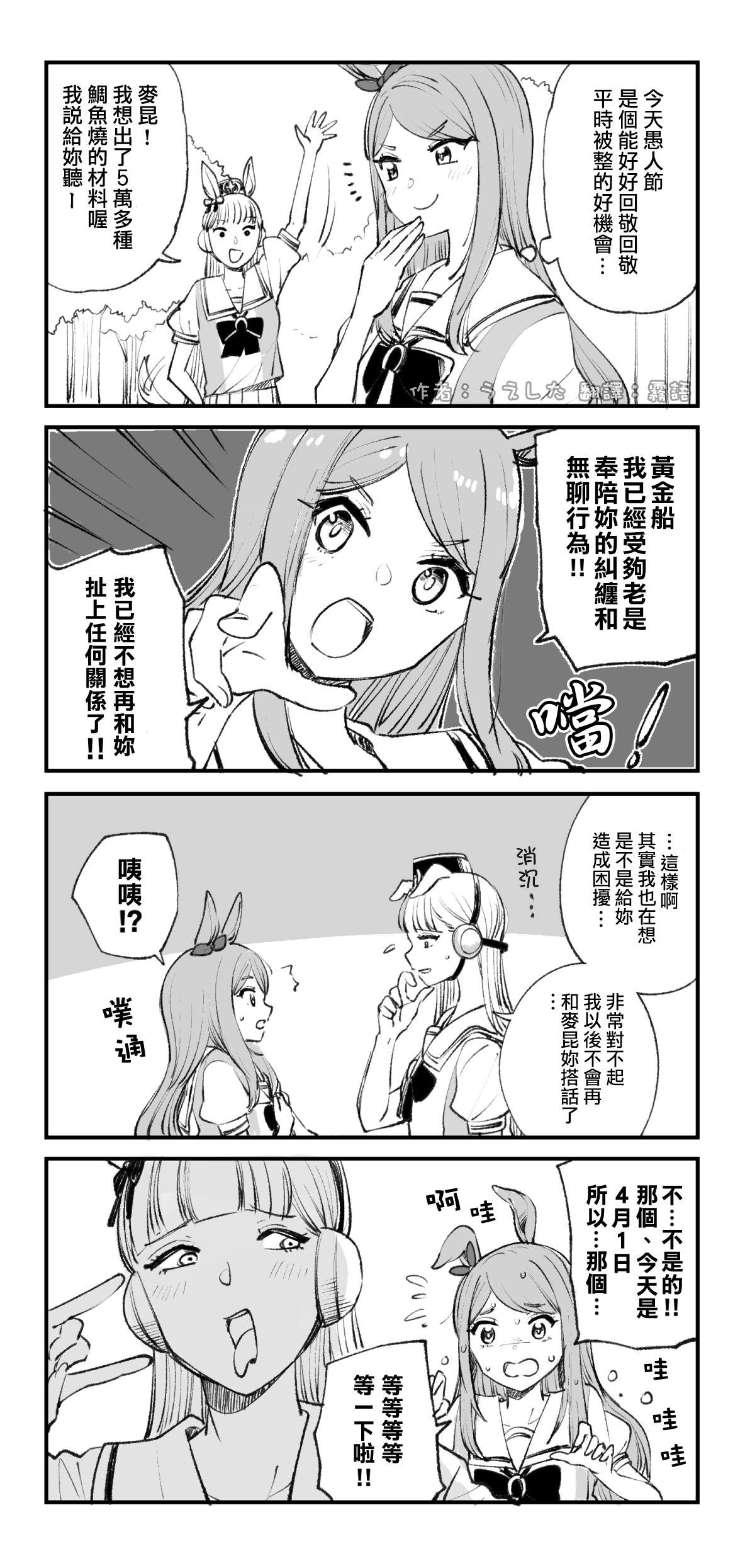 霧語 自由黑貓的紙箱 翻譯漫畫 賽馬娘 4月1日的黃金船與麥昆黃金船 太嫩了作者 うえした Ueshita723 來源 T Co Ut5cpa0deq 喜歡作者作品的話可追蹤作者推特表達支持喔 賽馬娘