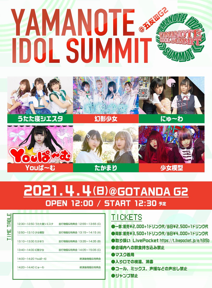gotanda_g2_plus's tweet photo. 【本日のG2のイベントはこちら】

4/4(日)
『YAMANOTE IDOL SUMMIT』

［1部］OPEN 12:00／START 12:30
［2部］OPEN 16:30／START 17:00
各部　前売2000円 当日2500円
両部　前売3500円 当日4000円

ぜひお越しください！！ https://t.co/1SEsa59oav