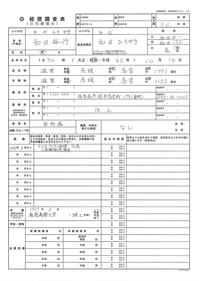 和田ひろゆき 彦根市長 On Twitter 立候補の裏話 候補者は 新聞社 テレビ局から 調査票 の記入を依頼されます 彦根市長選挙の場合10社ぐらい 添付した写真をご覧ください まぁ就活の時のようにひたすら同じ名前や住所を書くのだ 和田ひろゆきの場合