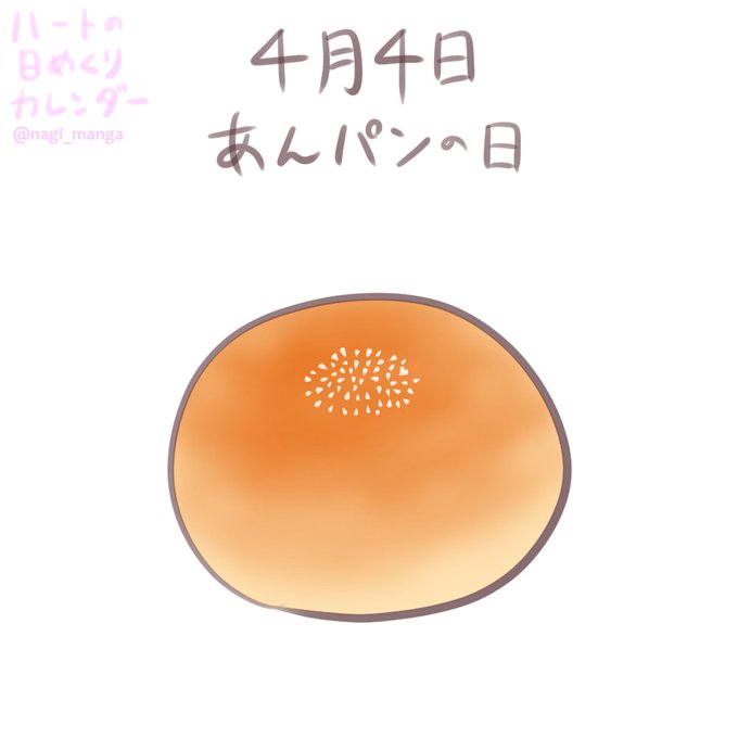 あんパンの日のtwitterイラスト検索結果