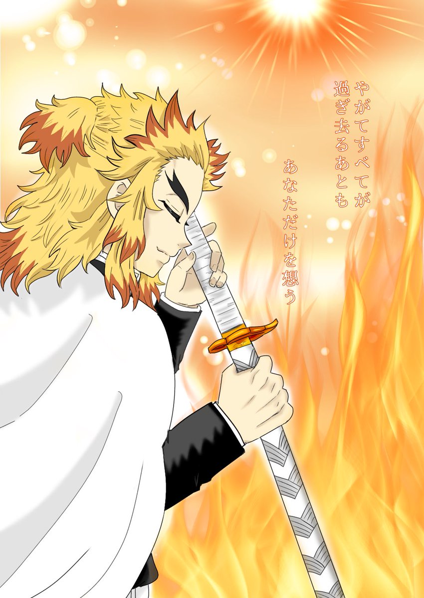 煉獄さん400億の男