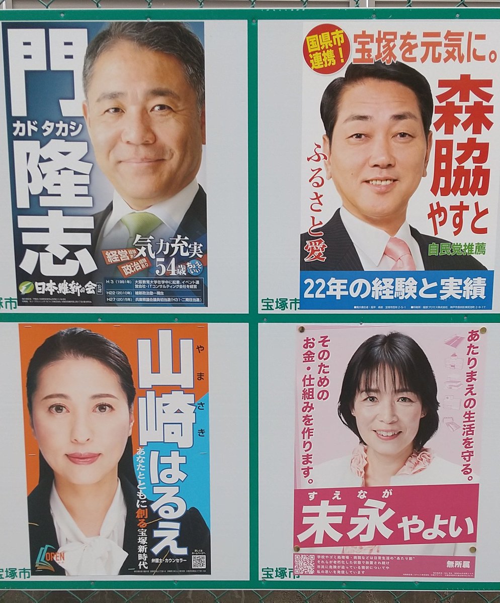 Miyata K 本日は 宝塚市長選挙告示日です 立候補者は届け出順に 森脇保仁 氏 自民推薦 末永弥生 氏 無所属 門隆志 氏 維新 山崎晴恵 氏 中川市長の後継者 です 参照記事 神戸新聞 T Co Rk0zohixuq T Co Spzrc5scbl Miyata K 本日は 宝塚市長選挙告示日です 立候補者は届け出順に 森脇保仁 氏 自民推薦 末永弥生 氏 無所属 門隆志 氏 維新 山崎晴恵 氏 中川市長の後継者 です 参照記事 神戸新聞 T Co Rk0zohixuq T Co Spzrc5scbl