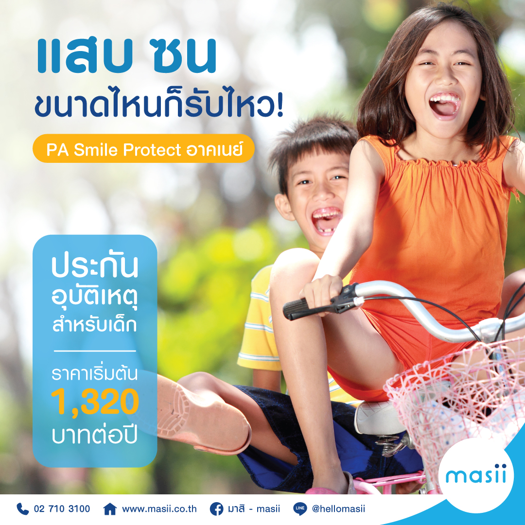 MasiiGroup's tweet photo. เด็กจะซน แสบ แค่ไหนก็ไม่กลัว กับ PA Smile Protect อาคเนย์ประกันอุบัติเหตุ สำหรับเด็ก ราคาเริ่มต้น 1,320 บาทต่อปี https://t.co/ALEyQ4vHXE