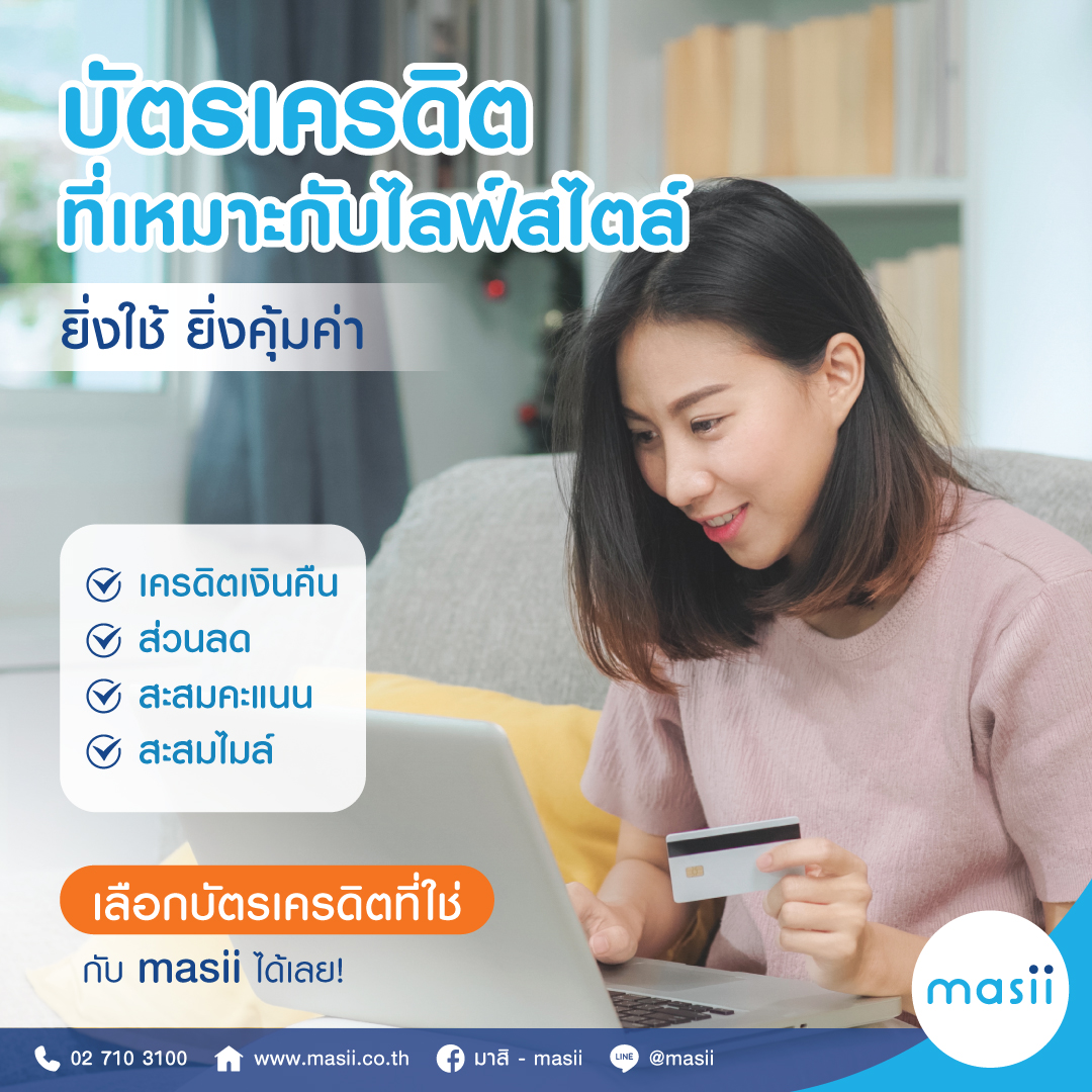 MasiiGroup's tweet photo. จะดีแค่ไหน หากการใช้งานบัตรเครดิตช่วยให้คุณได้รับประโยชน์แบบสุดคุ้มค่าเลือกบัตรเครดิตที่ตอบโจทย์ไลฟ์สไตล์ รับสิทธิพิเศษมากมาย ทั้งเครดิตเงินคืน ส่วนลด สะสมคะแนน และสะสมไมล์ https://t.co/OrDlA6MJXi