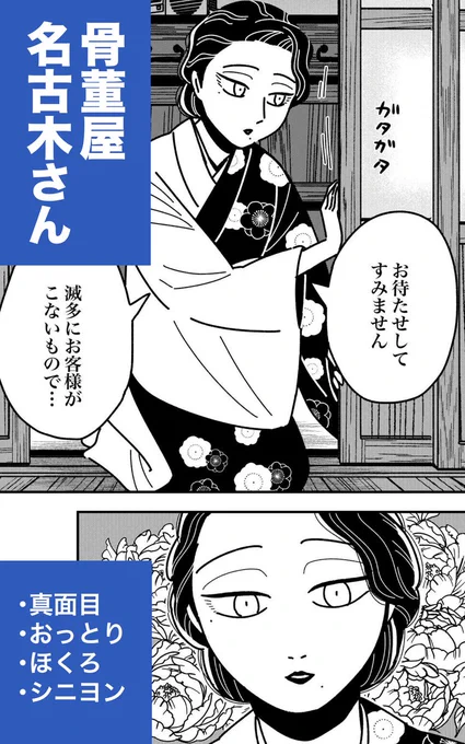 👘キャラクター紹介🖼️

弟子:名古木さん
年齢:いい大人
職業:骨董屋
属性:着物、おっとり、ほくろ、シニヨン美人
特技:骨董鑑定、車の運転(骨董品運搬)
#テンバイヤー金木くん

🔽漫画はこちらで連載中!🔽
https://t.co/GUQPBNs8Zr 