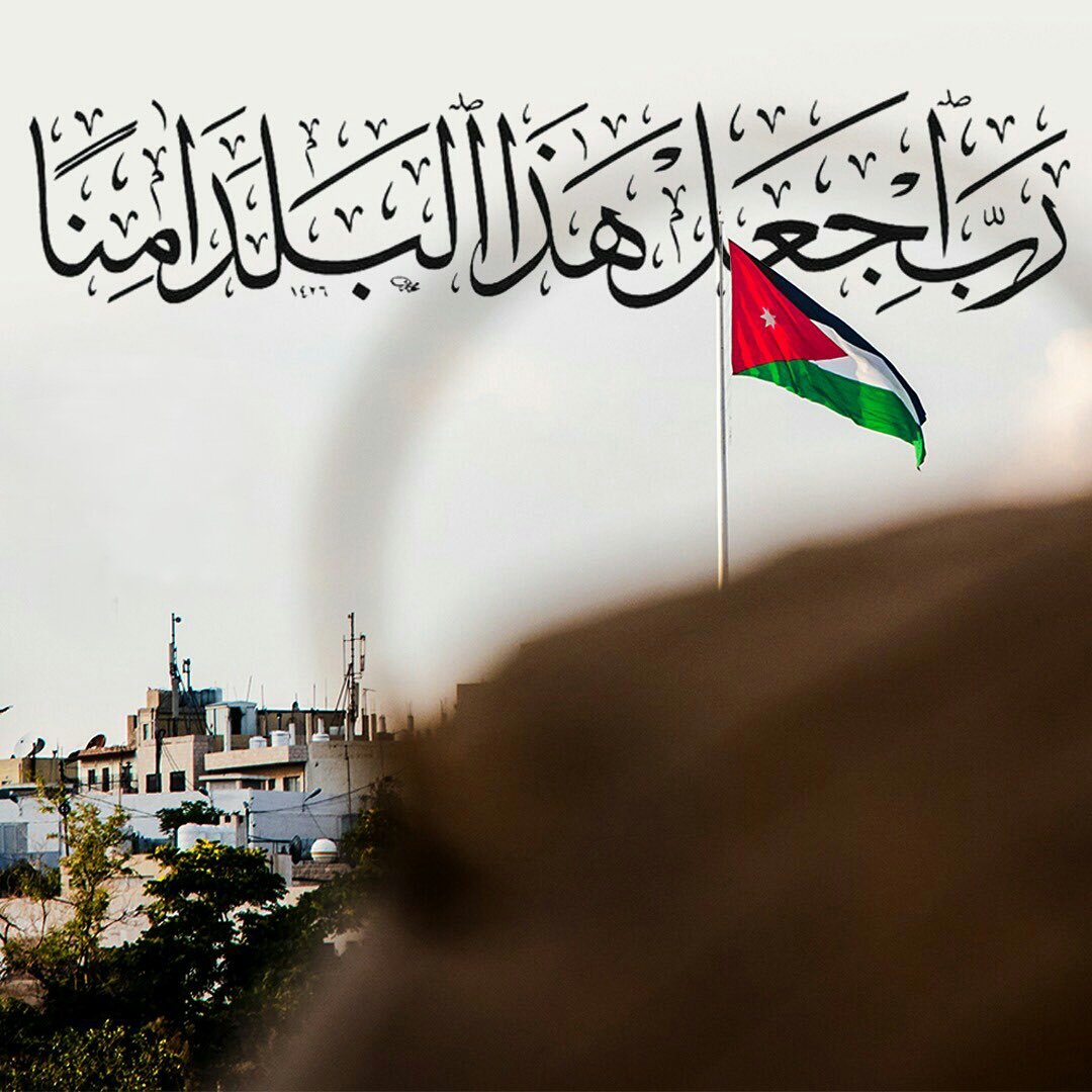 اللهم احفظ بلادي بحفظك وسائر بلاد المسلمين 🌹🤲

#الاردن