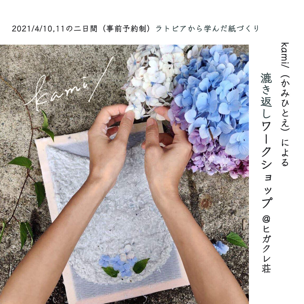 ヒトヤ堂 静岡ゲストハウス 純喫茶 本日も 18時まで営業中 姉妹店 ヒガクレ荘で開催の 漉き返しワークショップ ご予約受付中です 好きな草花を 紙に閉じ込める 一度やり方を学んだら 今後 お家でも作れるので バースデーカードやラッピングに