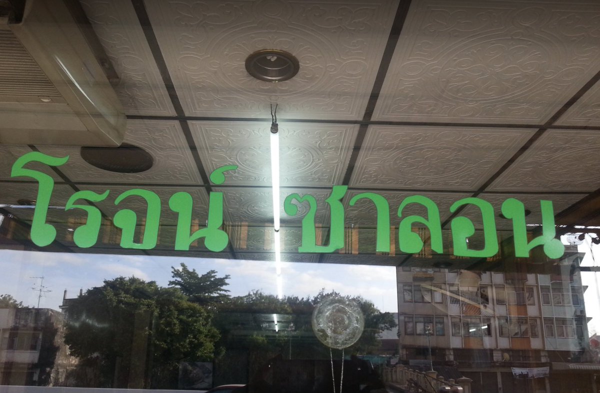 peachofheart's tweet photo. #ร้านทําผม
ไปตัดผมมาจ้า ลุงตัดผมเก่งมาก 230-260 บาทเอง ย้อมผมที่นี่ก็ถูก 1,500เอง(ปกติเจอ5,000อ่ะ) ใครอยากตัดผมตัดร้านนี้เลยแต่รีบหน่อยก็ดีนะเพราะลุงเขาเป็นมะเร็ง;-; 

💈ร้าน โรจน์ ซาลอน
📍 ที่อยู่: ถนนเตชะวณิช แขวงบางซื่อ เขตบางซื่อ กรุงเทพมหานคร 10800
☎️โทรศัพท์: 086 524 1903 https://t.co/WonPw0tRVb
