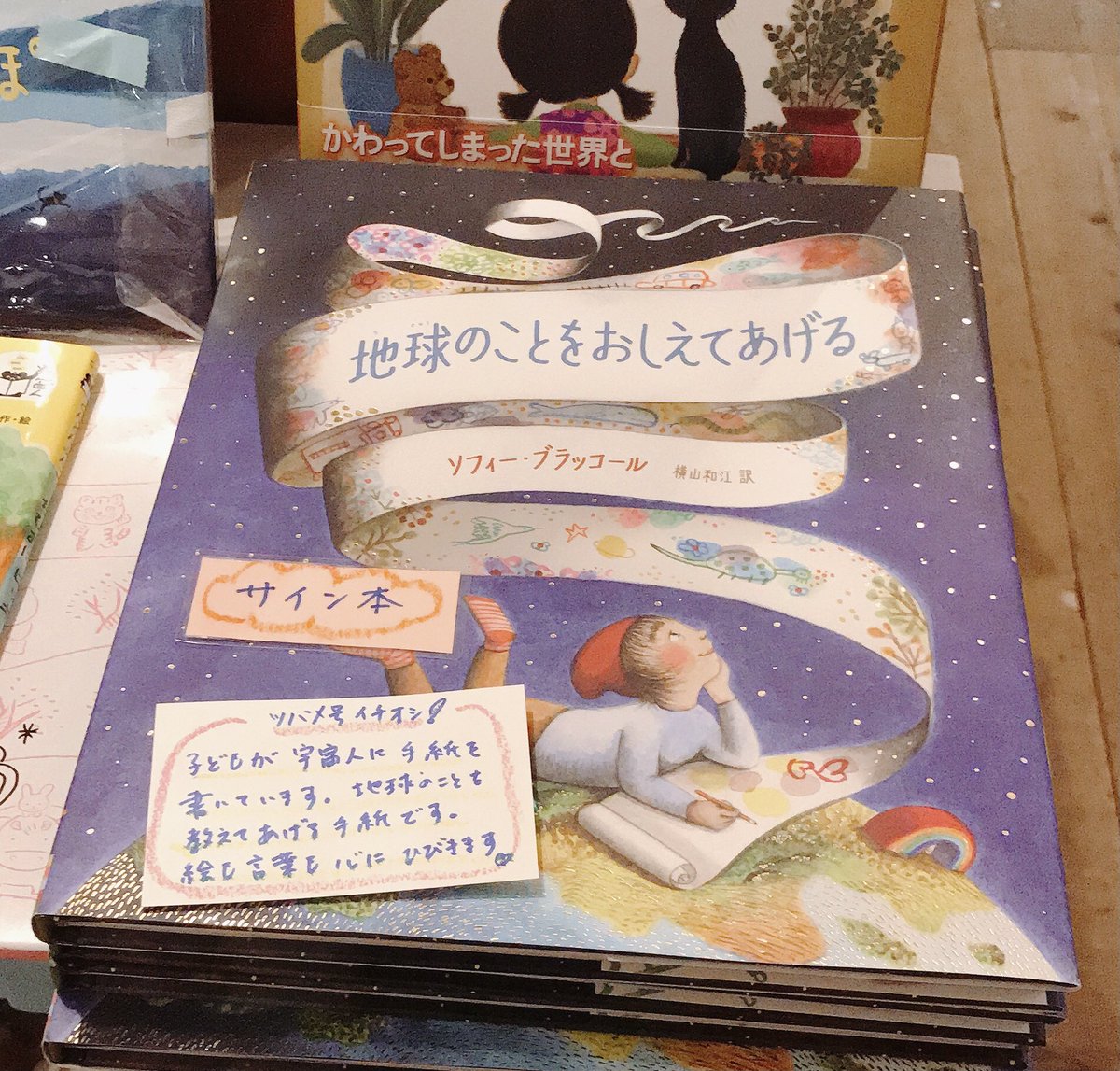 うみべのえほんや ツバメ号 ツバメ号店主のイチオシの絵本 地球のことをおしえてあげる ソフィー ブラッコール 作 横山和江 訳 鈴木出版 は 新入学のお祝いにもおすすめします 子どもたちにも大人にも 地球人として大切なことを教えてくれるこの