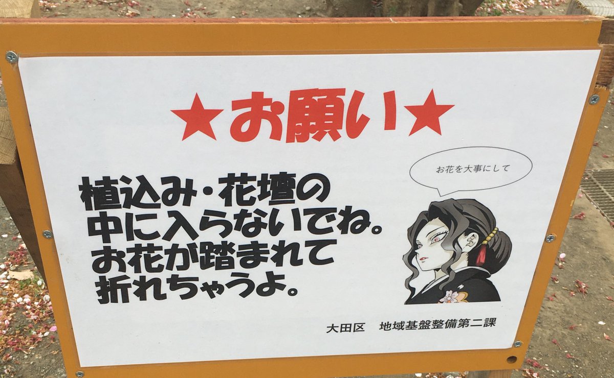 絶対言わない 炭治郎じゃダメだったのか なぜか無惨様を起用した花壇の立て札が話題 実は深い意味があった Togetter