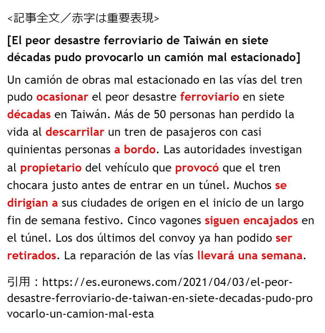 タケ ヨルスペ講師 Lt ニュースで学ぶスペイン語 Gt 4月3日に台湾東部で発生した鉄道の脱線事故を報じるスペイン語の新聞記事の読解動画をアップしました Euronewsからの引用です 記事全文は画像の通りです ぜひご覧ください 動画はこちら