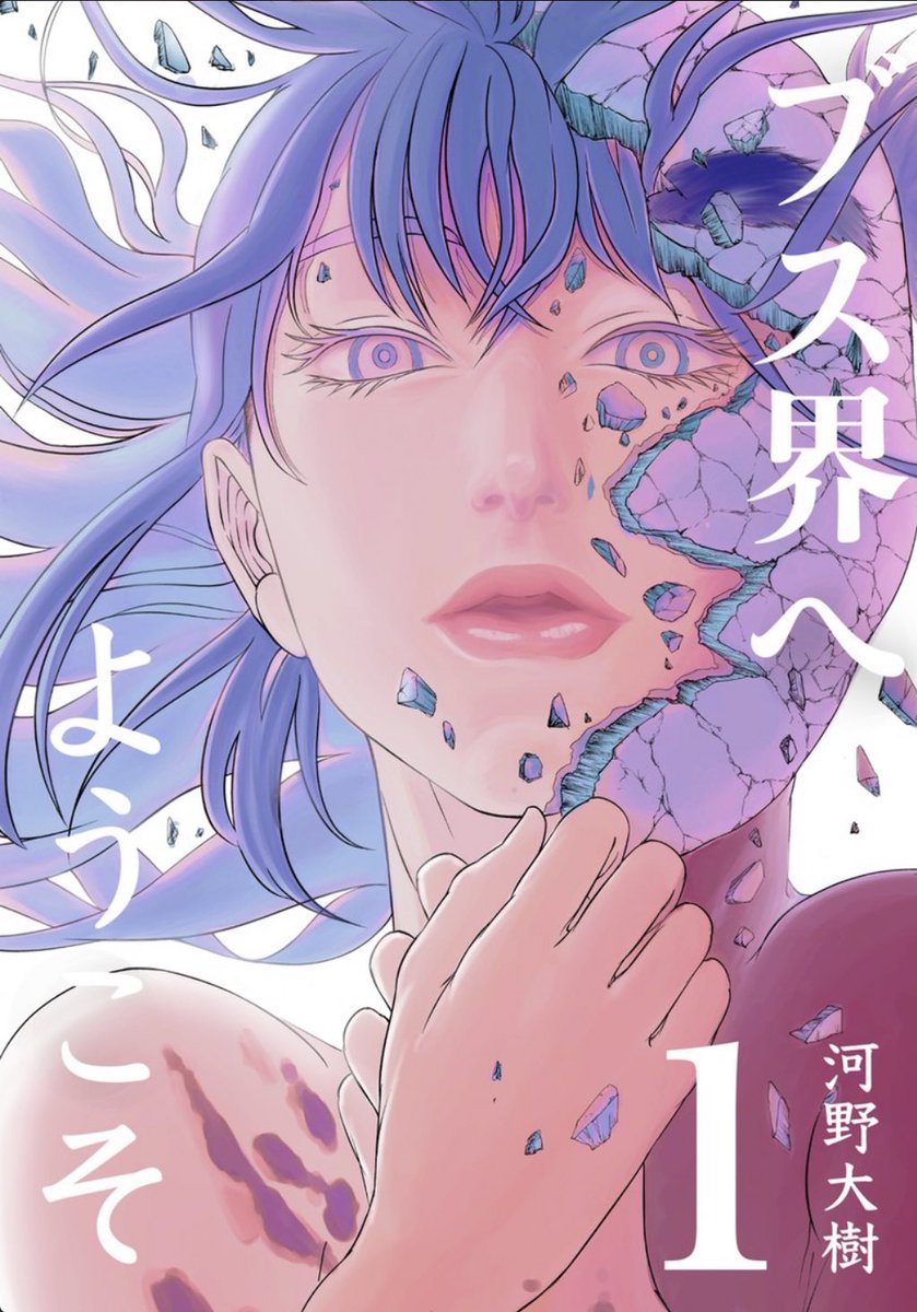 ブス界へようこそ の最新話 55話 前編 が公開されました 別空間に飛ばさ こーのちゃん ブス界へようこそ連載の漫画