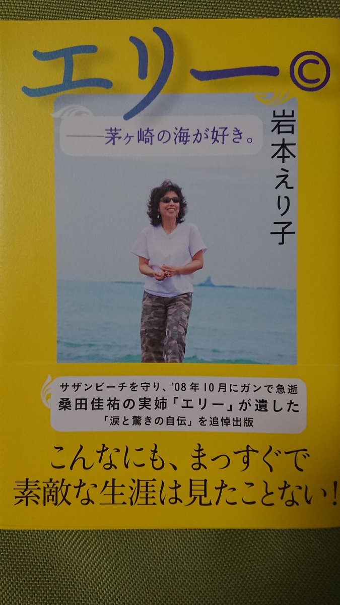 桑田さん、最近、お姉様のお話を良くされるから、久し振りにまた読んで
