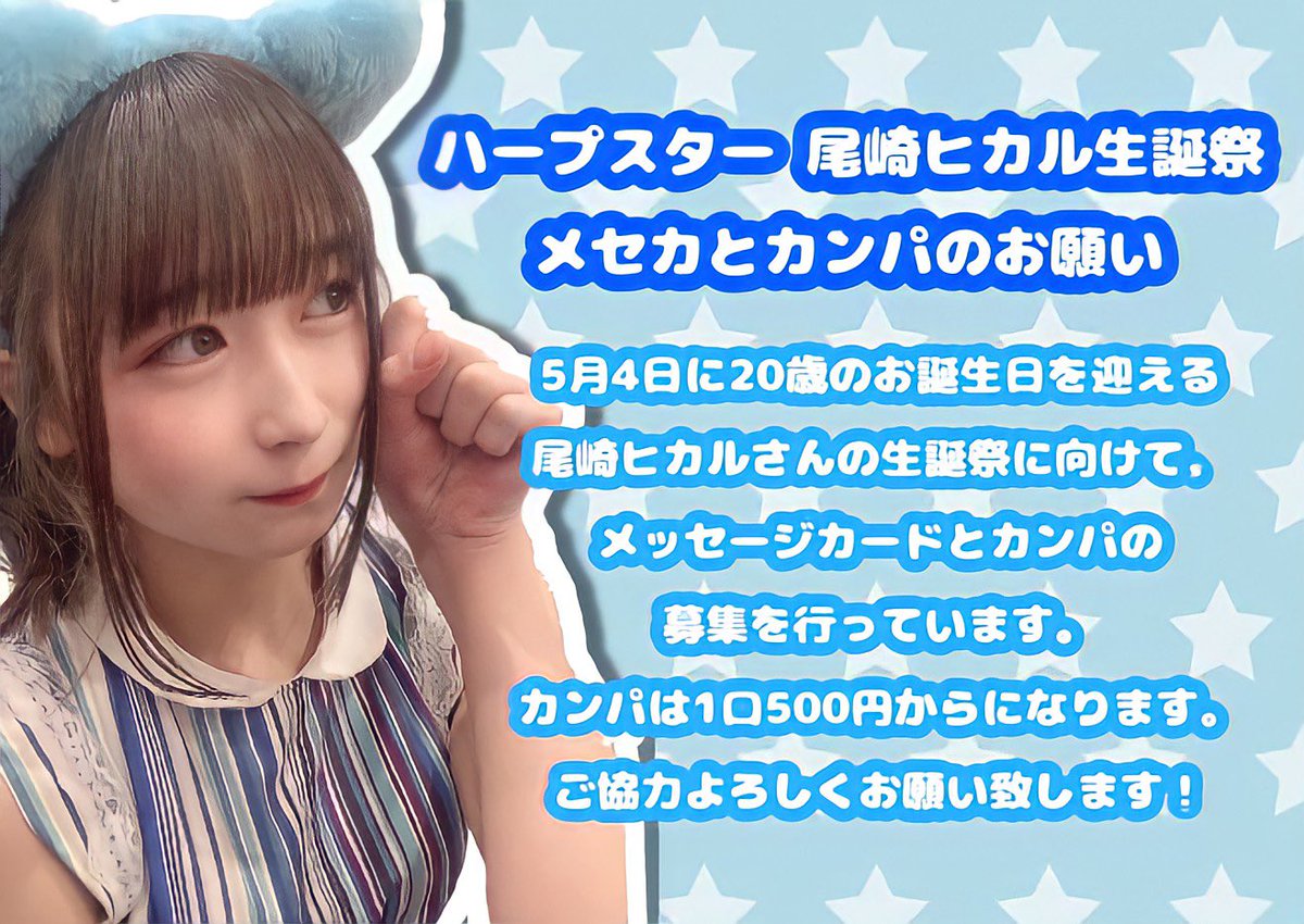 尾崎ヒカル生誕祭21 Hikaruseitan R3 Twitter 尾崎ヒカル生誕祭21 Hikaruseitan R3 Twitter