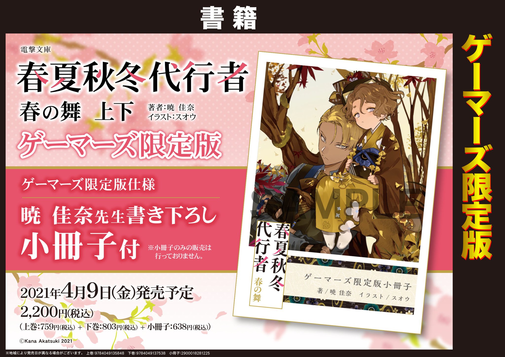 春夏秋冬代行者 5冊＋ゲーマーズ限定版小冊子3冊 計8冊セット 【公式