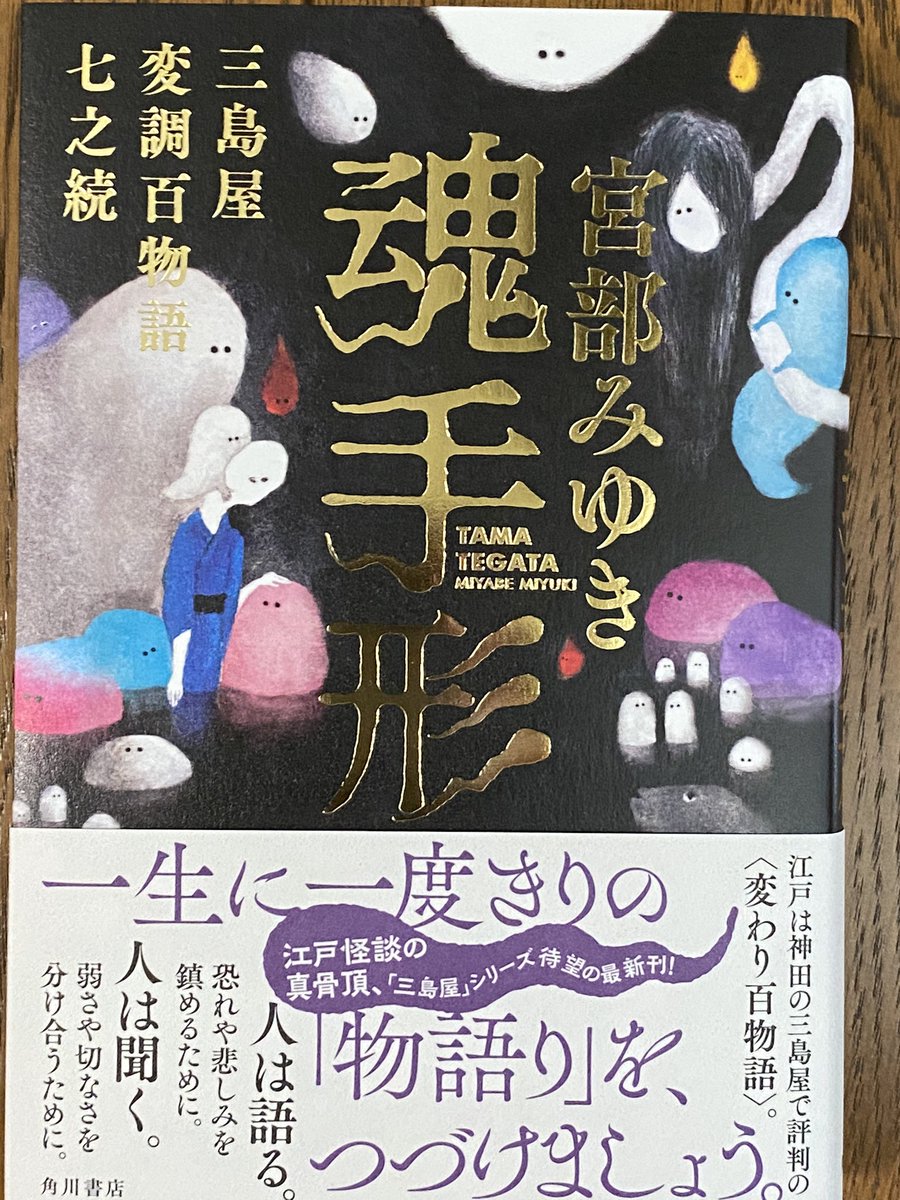 あずとも 魂手形 三島屋変調百物語七之続 7 宮部みゆき 角川書店 今作は怖いというより悲しく切ない話 だけど合間に入るイラストにほんわかする おちかの近況もわかり嬉しかったが最後の最後に不穏な気配 続きが楽しみ やはりこのシリーズ好きだな