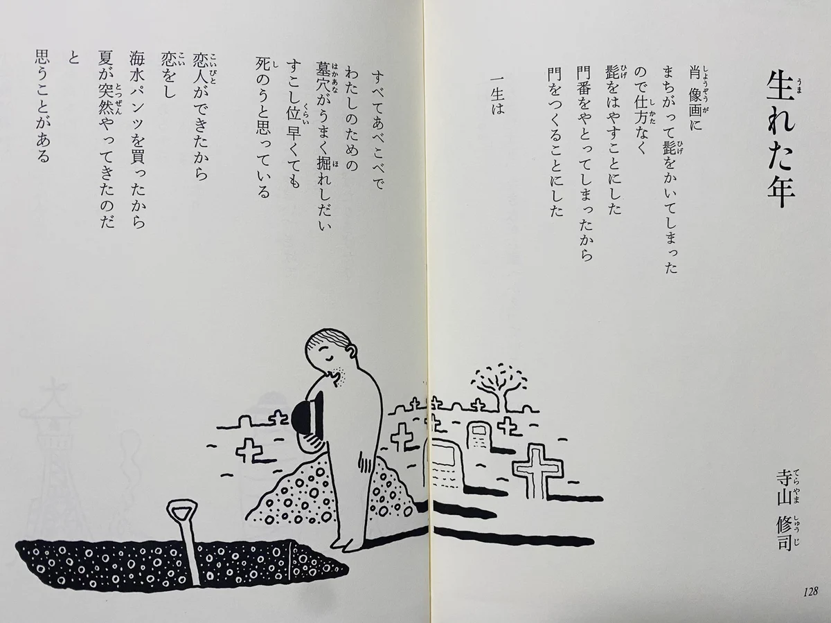 難解すぎる！？児童書に載っている寺山修司の詩をどう説明すれば良いのか？？
