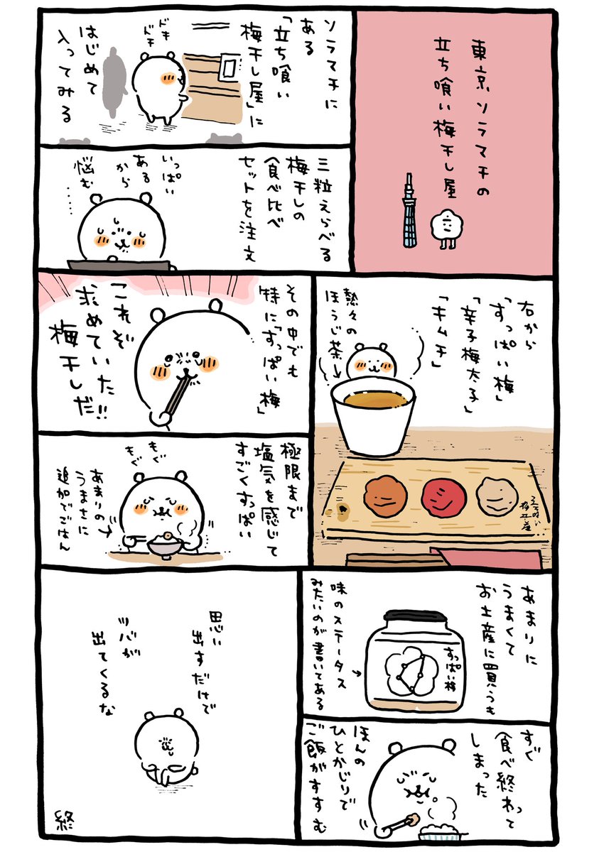 自分ツッコミくま ソラマチ探訪記 ストロベリーマニア 立ち食い梅干し屋
