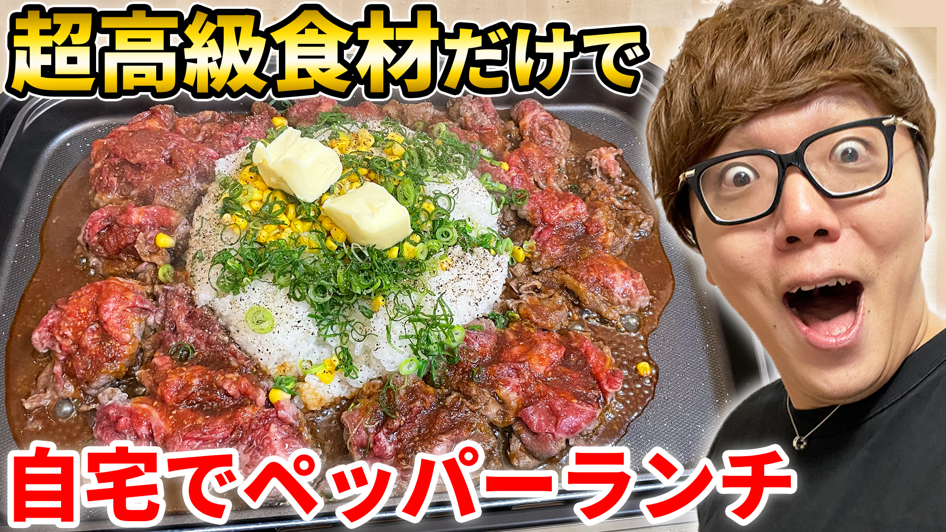 Hikakin ヒカキン Youtuber Sur Twitter 本日のヒカキンtvはこちら 飯テロ 超高級食材でペッパーランチ作ったら美味すぎて言葉を失いました Tiktokで大人気 ビーフペッパーライス T Co 4mrz91eqgy Youtubeより T Co Hy9ao3vfyj