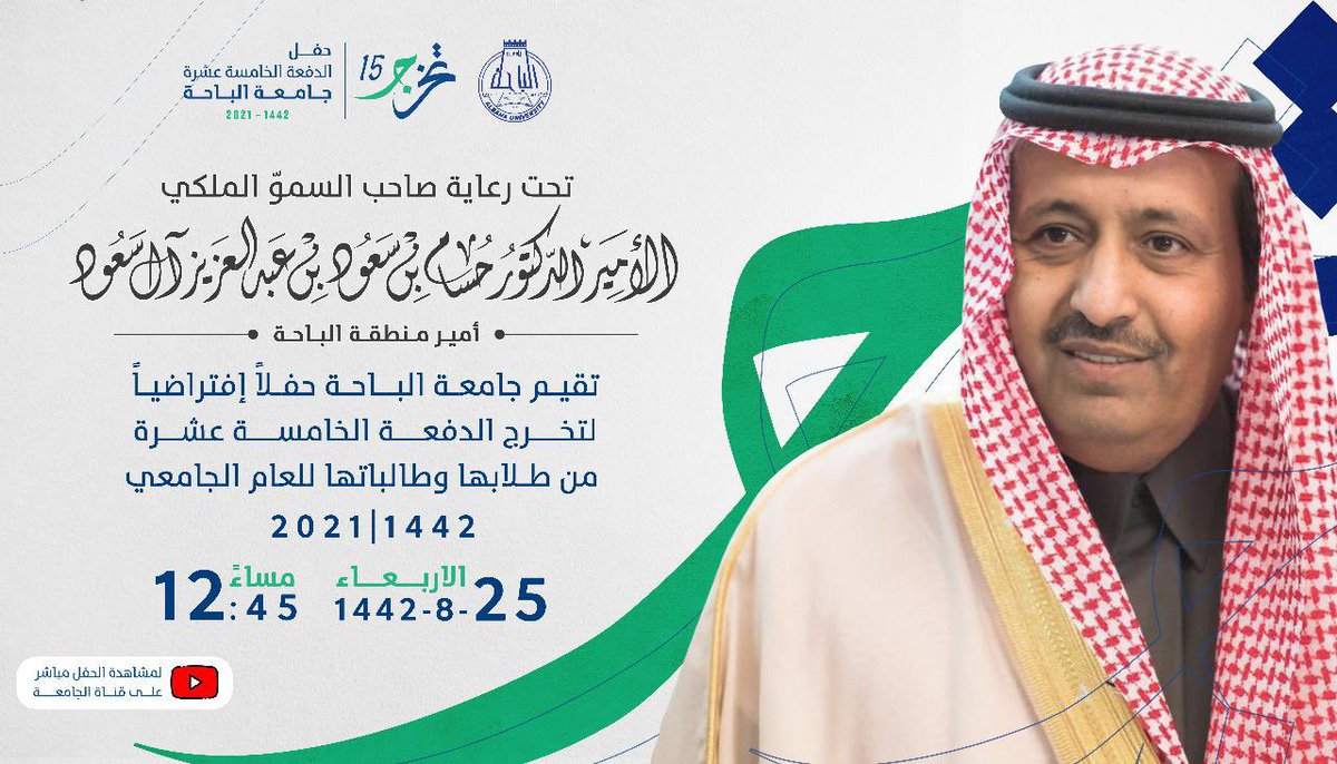 BahaUniversity's tweet photo. #إعلان | برعاية كريمة من صاحب السمو الملكي الأمير الدكتور حسام بن سعود بن عبدالعزيز أمير  #منطقة_الباحة ، تقيم #جامعة_الباحة حفلها الافتراضي؛ احتفاءً بتخريج الدّفعة 15 من طلابها وطالباتها للعام الجامعي 1441/ 1442هـ .
#تخريج_طلبة_جامعة_الباحة_15 https://t.co/zh5Ti2yzxm