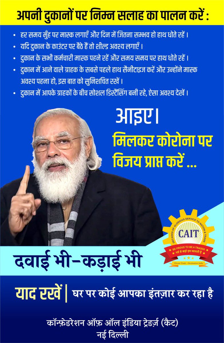 PKhandelwal_MP's tweet photo. प्रधानमंत्री श्री @narendramodi जी, #coronavirus के प्रवाह को रोकने एवं #COVIDvaccine को बढ़ावा देने के हर प्रयास में देश के 8 करोड़ व्यापारी @CAITIndia के  40 हज़ार ट्रेड एसोसिएशन के ज़रिए आपके साथ खड़े हैं @AmitShah @rajnathsingh @PiyushGoyal @smritiirani @drharshvardhan https://t.co/HsivR6UnzQ