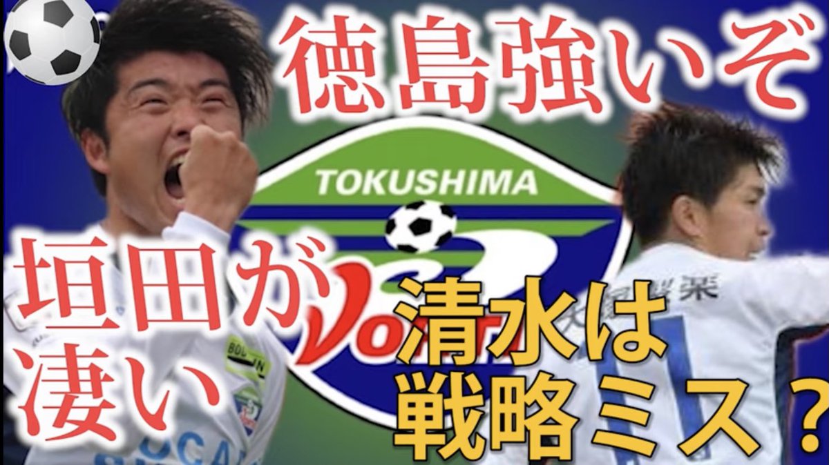 ラジオイレブン ラジオ系youtuber 新着動画です 強すぎ徳島を取り上げています この動画が伸びなかったらもう徳島は取り上げません 笑 絶対に見てくださいね 清水vs徳島 最速レビュー 43 徳島2連勝 垣田は化け物です 清水エスパルス