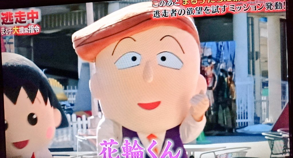 たづな 花輪くん頭でかくない 笑 逃走中 ちびまる子ちゃん 花輪くん T Co Y9leqqmhom Twitter