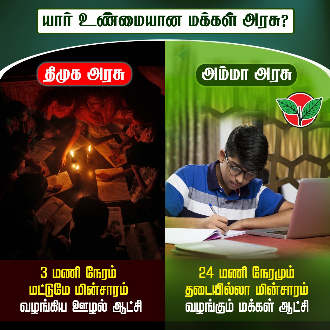 AIADMKITWINGOFL's tweet image. 24 மணிநேரமும் தடையில்லா மின்சாரம் வழங்கும் மக்கள் ஆட்சி!

#வாக்களிப்பீர்_இரட்டைஇலைக்கே #AIADMKFOR2021