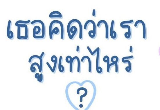 จริงๆกูสูงสองเมตร