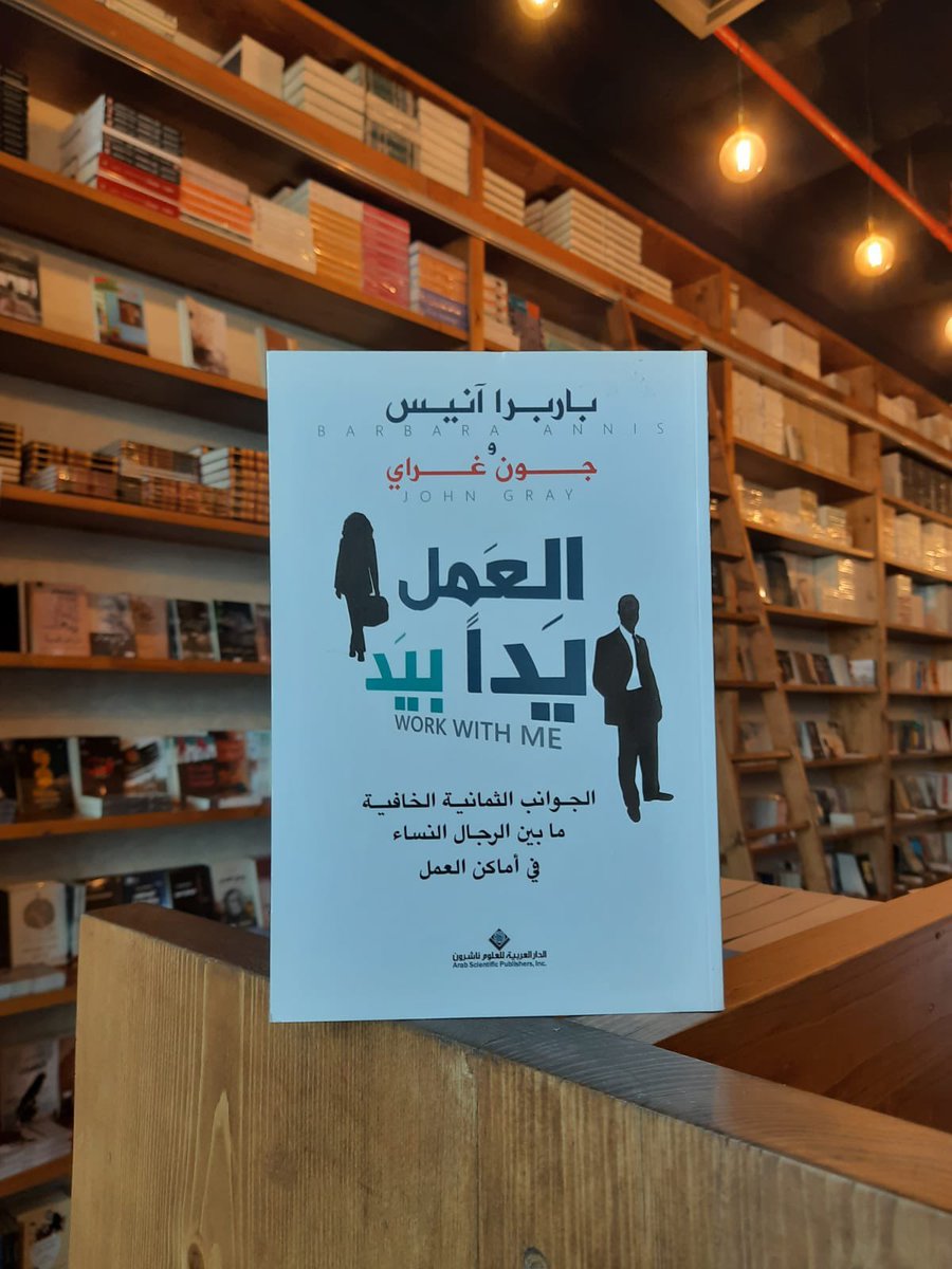 العمل يداً بيد : الجوانب الثمانية الخافية ما بين الرجال النساء في أماكن العمل
لـ باربرا آنيس وجون غراي
في #مكتبة_صوفيا | https://t.co/qc4iA37iU5 https://t.co/CQZC2gBZDs