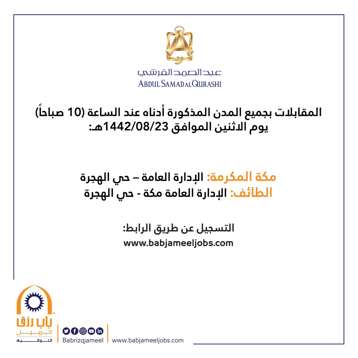 باب رزق جميل Bab Rizq Jameel On Twitter فرصة عمل شاغرة لدى شركة عبدالصمد القرشي لمدة ٤٥ يوما بائع عطور براتب ٨ آلاف ريال المقابلات في المدن التالية كما هو مذكور