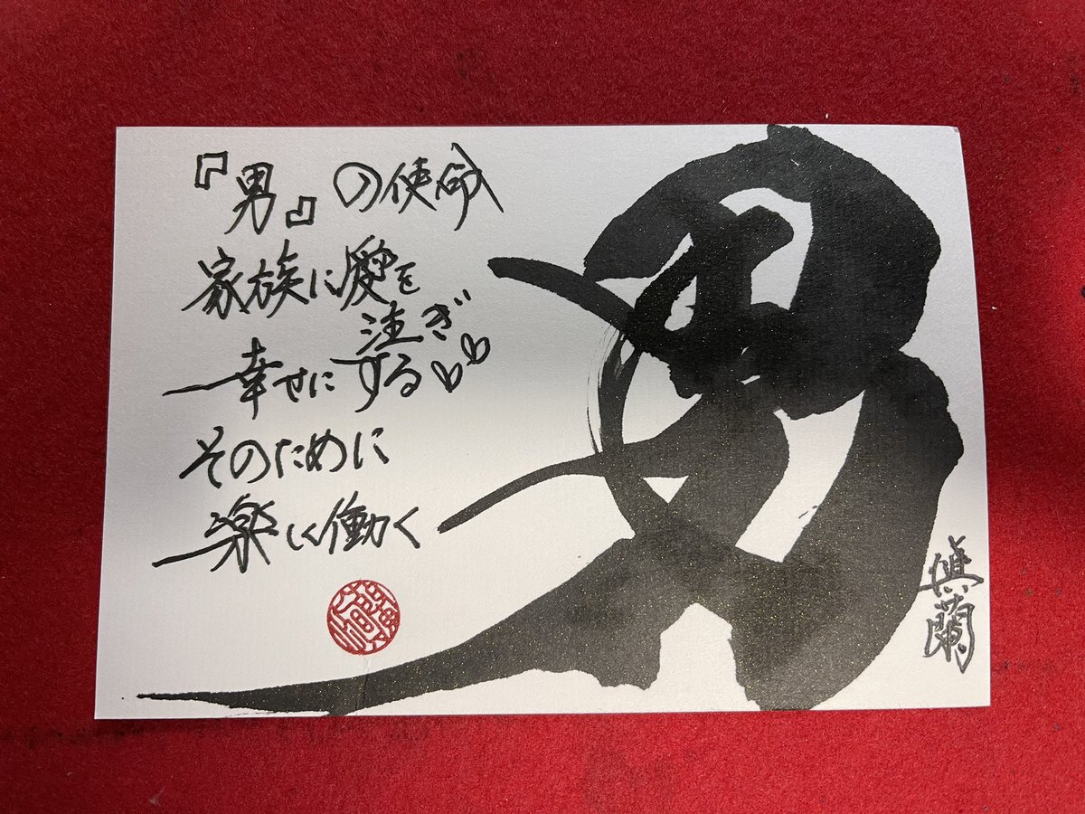 書家しんらん 男だろ オマエは何のために働く お金のため 幸せのため 娯楽のため 俺は家族のためと自分のために働く 働くと言っても楽しくて仕方ない仕事をする これが俺の目標でもある 書家しんらん しんらん書道部 Calligraphy 書家しんらん 男だろ オマエは何のために働く お金のため 幸せのため 娯楽のため 俺は家族のためと自分のために働く 働くと言っても楽しくて仕方ない仕事をする これが俺の目標でもある 書家しんらん しんらん書道部 Calligraphy