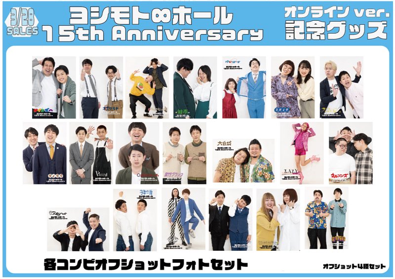 ヨシモト∞ホール15周年記念グッズ】 オンライン予約が本日の23:00まで