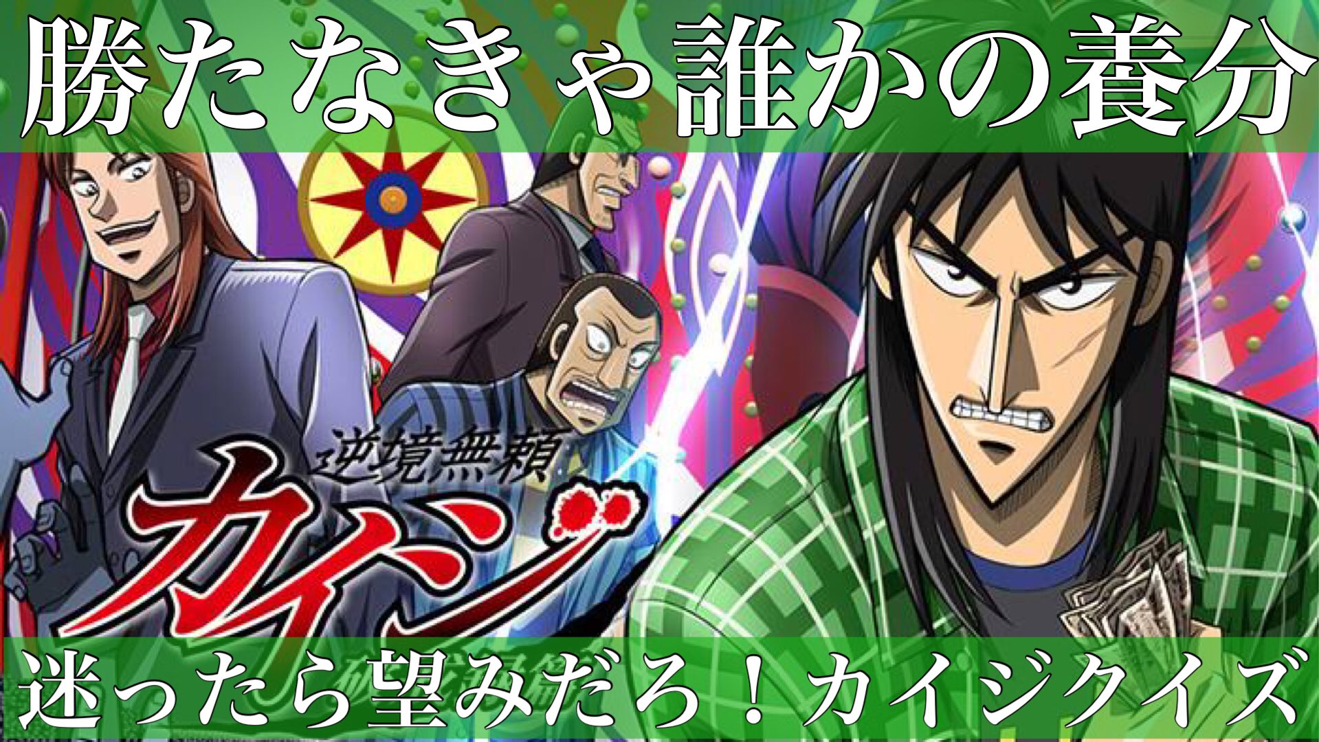 たくちゃん けいたくgames 圧倒的難問 キンキンに冷えてやがる カイジクイズ検定 T Co Ba8enjbewx Youtubeより けいたくバージョンのざわざわ 効果音 にも注目だ カイジ カイジクイズ ざわざわ アニメクイズ 賭博 T Co たくちゃん けいたくgames 圧倒的難問 キンキンに冷えてやがる カイジクイズ検定 T Co Ba8enjbewx Youtubeより けいたくバージョンのざわざわ 効果音 にも注目だ カイジ カイジクイズ ざわざわ アニメクイズ 賭博 T Co