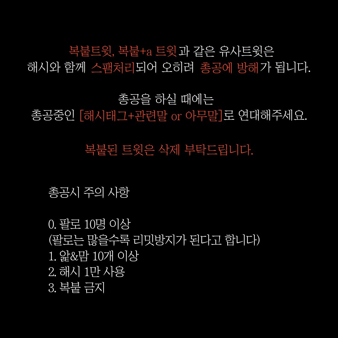 🔁&❤ : 🔟⬆️ | 해시1️⃣만 | ❌복붙, 복붙+□, 유사트❌ tweet media