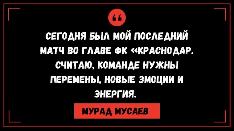 altolstoy's tweet photo. Что ж... К этому были все предпосылки. Видно же, что Мурад Олегович потерял контроль над раздевалкой. Игроки признаются СМИ, что ��грают без желания, а это уже приговор тренеру. https://t.co/MHySAArQlt