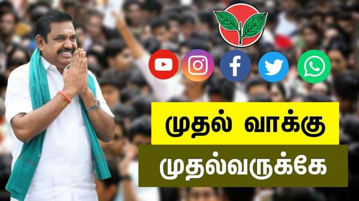 EPS4TamilNadu's tweet image. #முதல்_வாக்கு_முதல்வருக்கே 
#AIADMKFOR2021 #VoteForADMKalliance