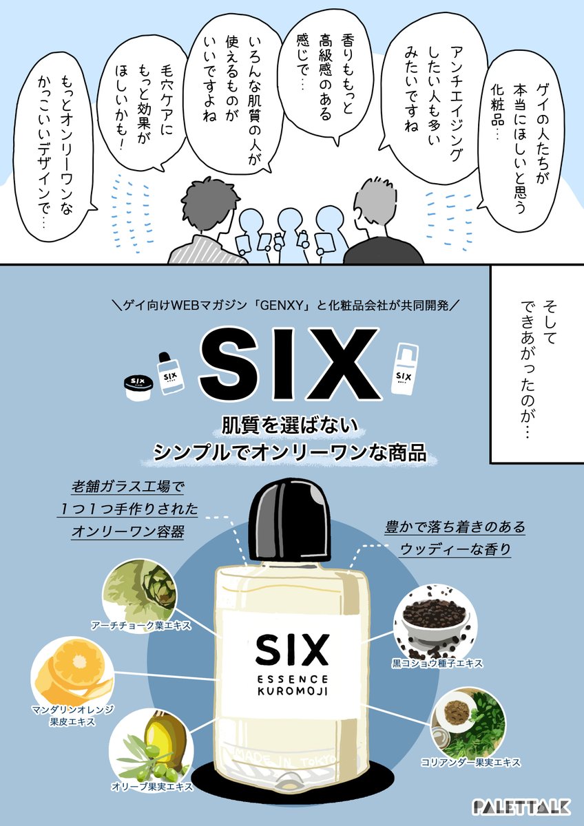 化粧品にこだわりたくても、選択肢がなかったゲイの俺の話
#PR @SIX_Tokyo6

?ただいまSIXの化粧品全品50%OFFのキャンペーン中
https://t.co/YRVm7GuA7t 