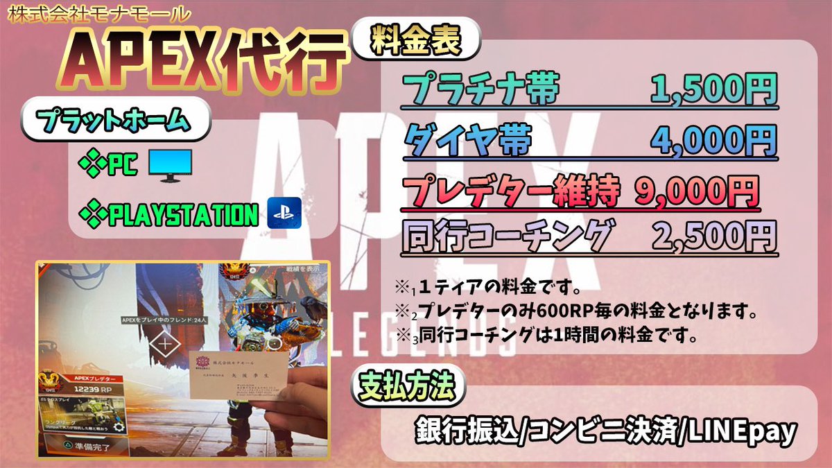 APEX_agent's tweet image. ⚡️代行受付中⚡️
他ゲーム取引実績3,000件超え、法人化済みの大手業者です。
所属中の現プレデター5名による高速代行。
即日〜2日以内でマスターまで上げます。
PC＆PS4どちらも対応可

依頼は公式LINEまで
【lin.ee/o9K5OiX】

#Apex募集ps4 
#Apex募集pc
#Apex代行
#モナモール取引実績