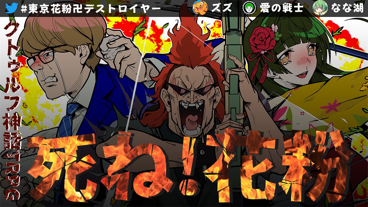 むつー 告知 今年も来る この季節が クトゥルフ神話trpg 死ね 花粉 シナリオ Sanchan0303 様 放送日時 04 10 土 21 00 プレイヤー 愛の戦士 Ainosensi2 なな湖 Osya 775 ズズ Zetyou2 生放送url T Co Mknqlwij12 タグ むつー 告知 今年も来る この季節が クトゥルフ神話trpg 死ね 花粉 シナリオ Sanchan0303 様 放送日時 04 10 土 21 00 プレイヤー 愛の戦士 Ainosensi2 なな湖 Osya 775 ズズ Zetyou2 生放送url T Co Mknqlwij12 タグ