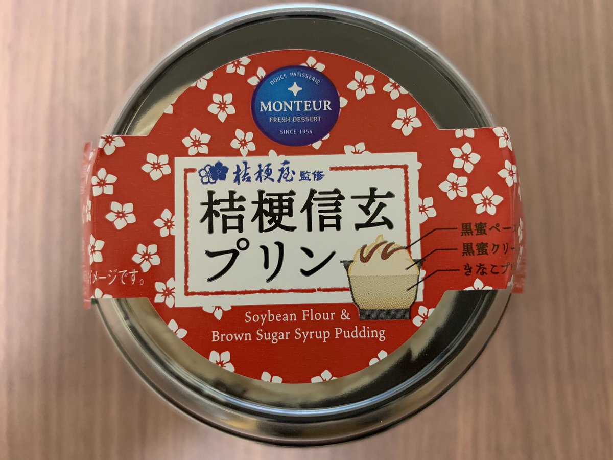 写真好きつね 3時のおやつタイム モンテールと桔梗信玄餅のコラボスイーツ 桔梗信玄プリン をローソンストア100で購入 きなこプリンの上にたっぷり黒蜜クリームがのってて黒蜜ペーストもかかっていて美味すぎるのでとにかくオススメです 写真好きつね 3時のおやつタイム モンテールと桔梗信玄餅のコラボスイーツ 桔梗信玄プリン をローソンストア100で購入 きなこプリンの上にたっぷり黒蜜クリームがのってて黒蜜ペーストもかかっていて美味すぎるのでとにかくオススメです