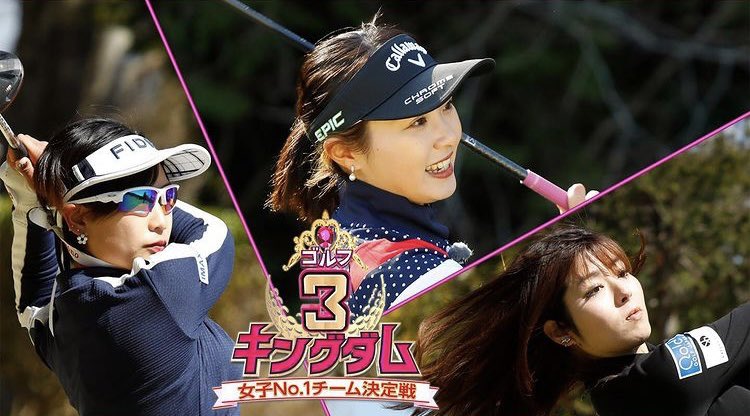تويتر Bs Tbsスポーツ على تويتر 新シリーズに 三浦桃香 参戦 新ルールも注目 ゴルフ３キングダム 今日夕方6時 Bstbs ゴルフ ゴルファー 女子プロ Paravi ゴルフ女子 インスタゴルフ Golf Golflife Golfstagram Golfgirl G3k 笹原優美 山本景子