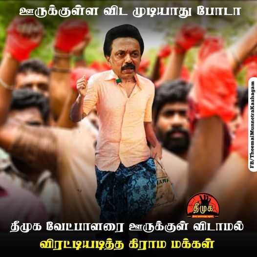 TNknowsbetter's tweet photo. தென்காசி மாவட்டம், ஆலங்குளத்தில் பிரச்சாரம் செய்த தீமுக வேட்பாளர் பூங்கோதை ஆலடி அருணாவை பொது மக்கள் ஊருக்குள் விடாமல் விரட்டியடித்தனர்..
#திமுகவிற்கு_முற்றுப்புள்ளி_வைப்போம்
#AtrocitiesOfDMK https://t.co/Lxt1N1ulLu