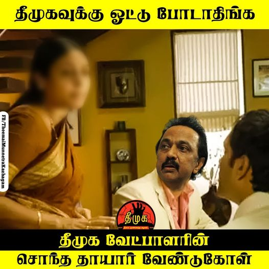 TNknowsbetter's tweet photo. ஆக! தாயின் தெய்வ வாக்கை நிறைவேற்றுவோம்.
#AtrocitiesOfDMK 
#திமுகவிற்கு_முற்றுப்புள்ளி_வைப்போம் https://t.co/wUdzIKlQoY