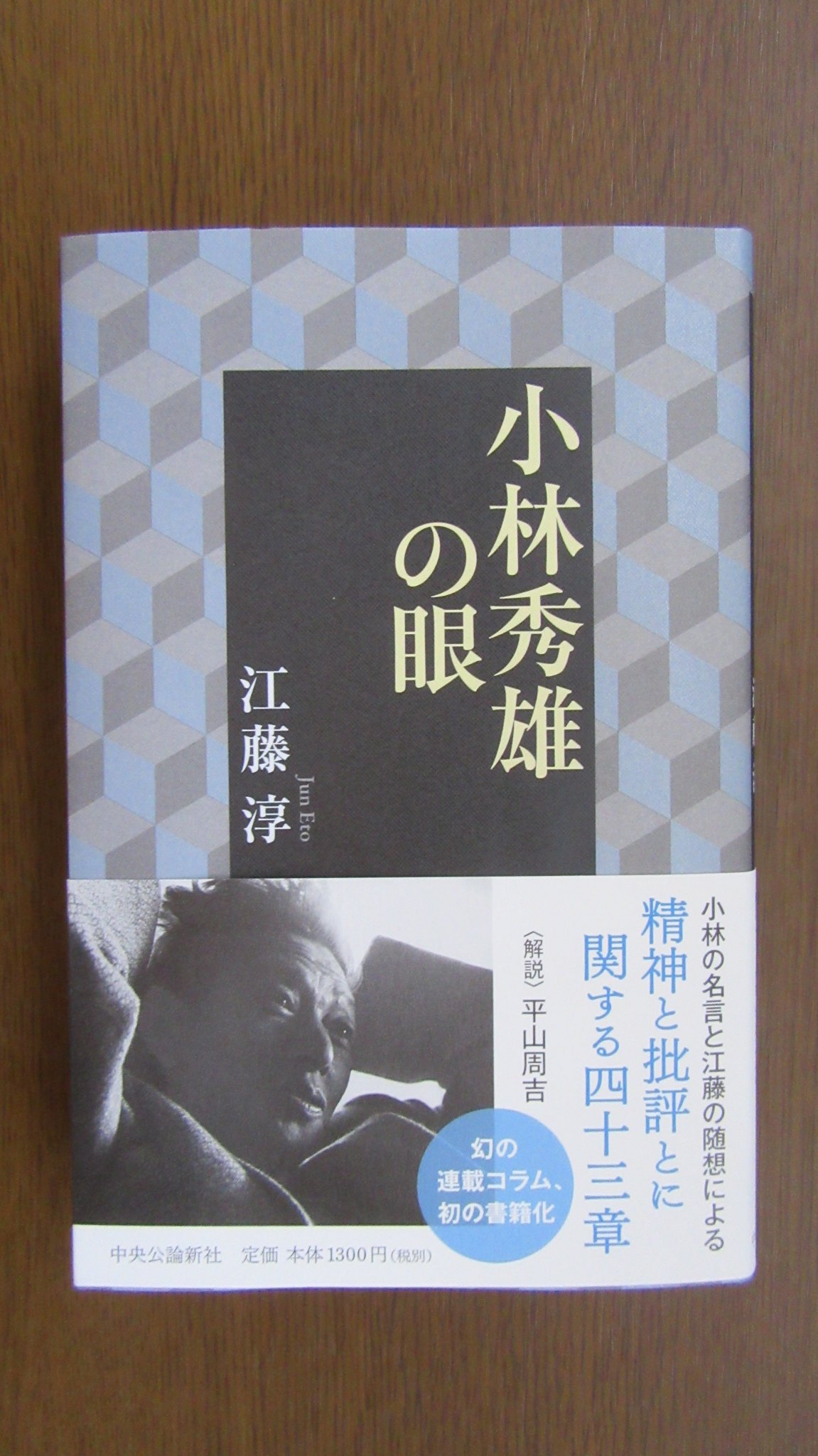 Mbooker 江藤淳 小林秀雄の眼 中央公論新社 小林の文章に触発されて江藤が書いた連載コラム 小林編集による 現代日本文学館 文藝春秋 月報に掲載された こんな文章があったなんて まさに幻のコラムである 解説は平山周吉 江藤淳 小 Mbooker 江藤淳 小林秀雄の眼 中央公論新社 小林の文章に触発されて江藤が書いた連載コラム 小林編集による 現代日本文学館 文藝春秋 月報に掲載された こんな文章があったなんて まさに幻のコラムである 解説は平山周吉 江藤淳 小