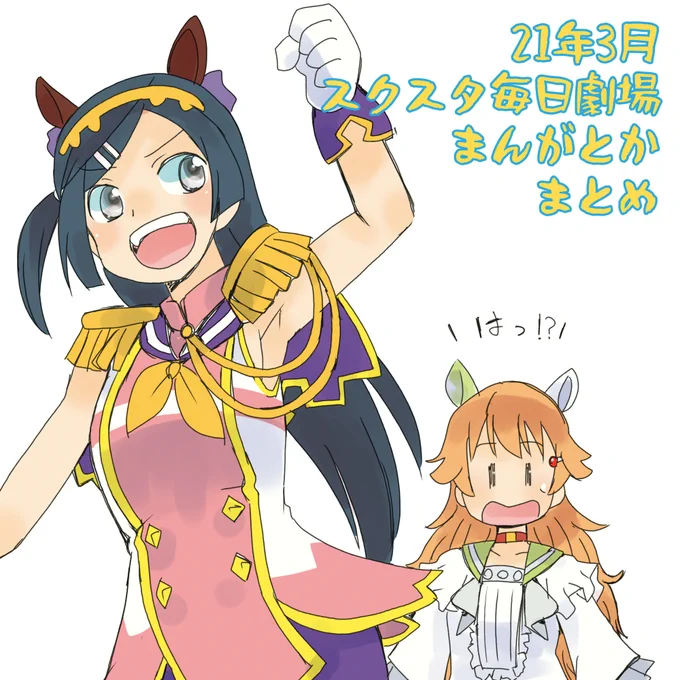 スクスタ毎日劇場まんがとか・2021年3月分まとめ #ラブライブ! #ラブライブ!サンシャイン!! #ラブライブ!虹ヶ咲学園スクールアイドル同好会 #虹ヶ咲学園スクールアイドル同好会 #スクスタ #スクスタ毎日劇場 https://t.co/74DodUK7A1 